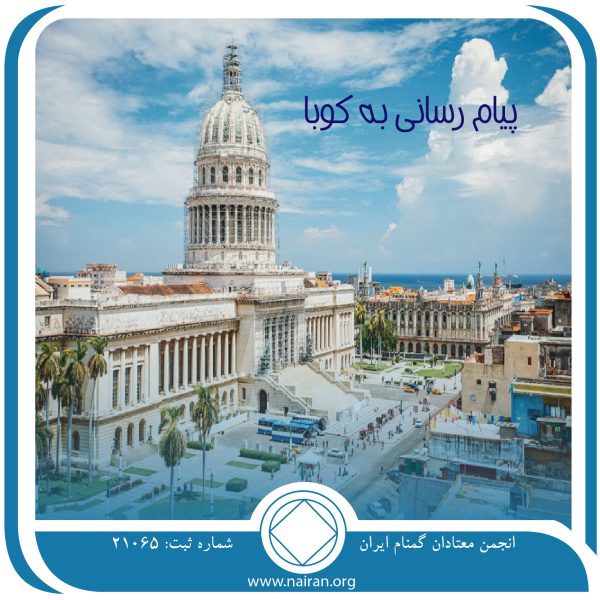 پیام رسانی به کوبا,همایش کوبا,معتادان خارجی,همدلی بین المللی,انجمن جهانی na,