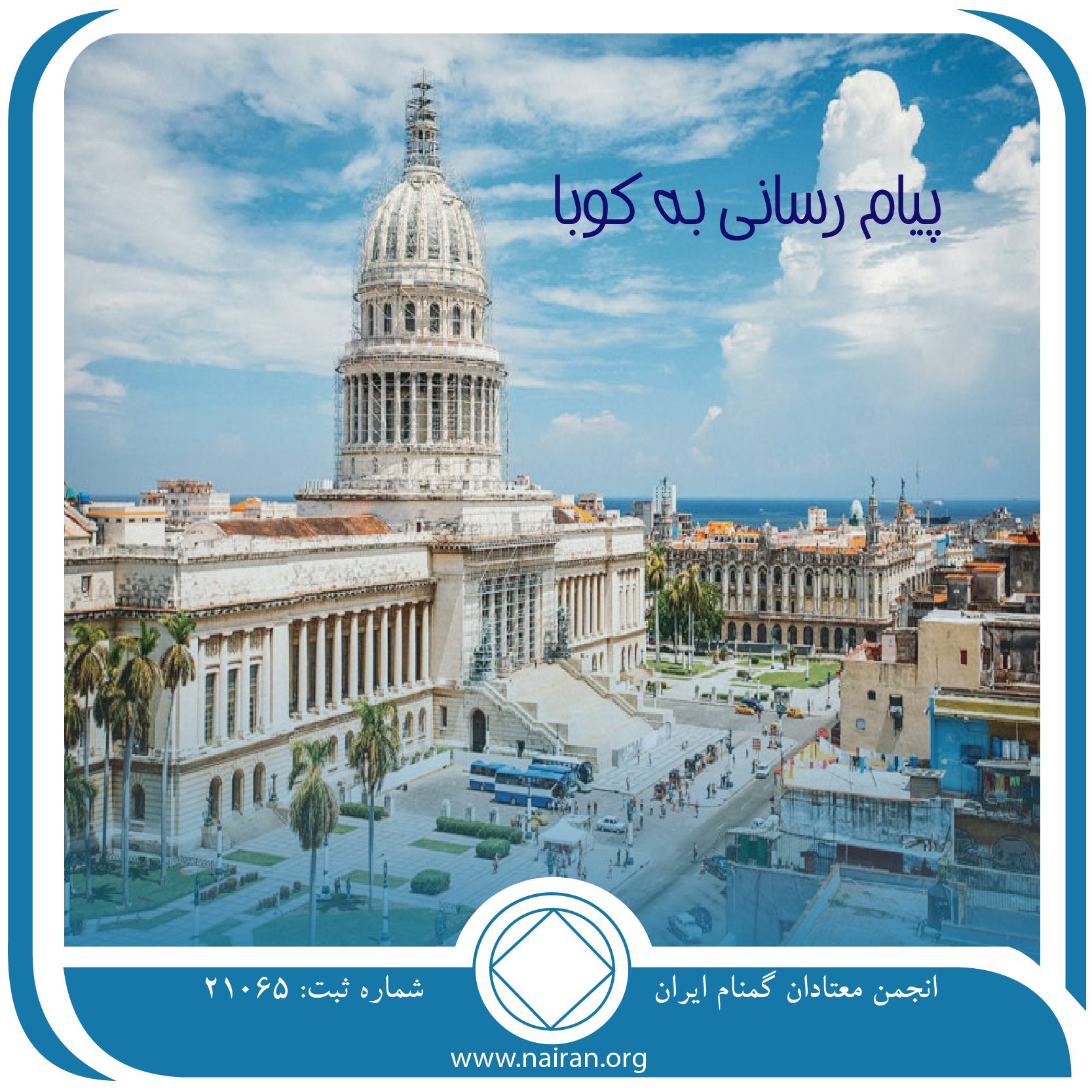 پیام رسانی به کوبا