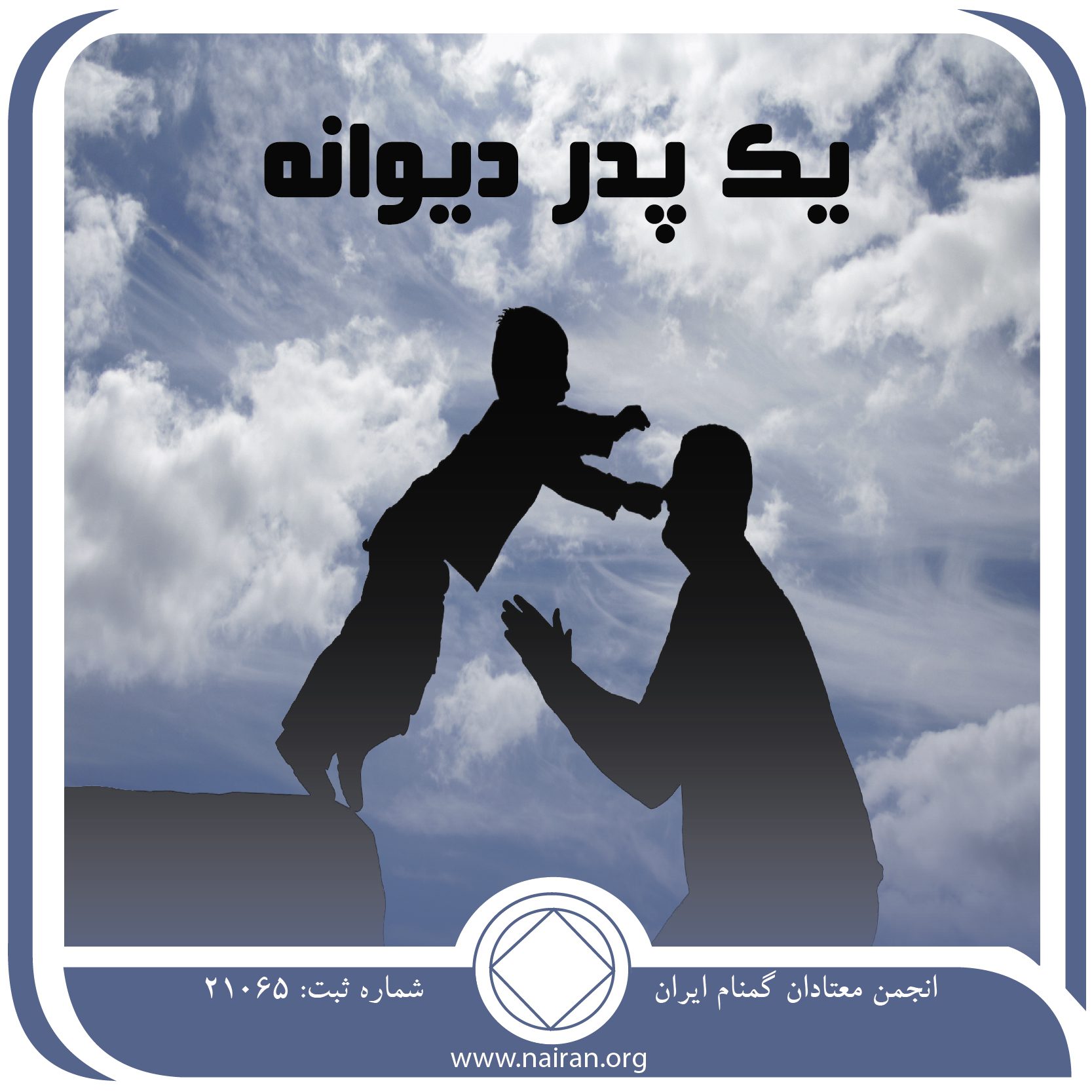 یک پدر دیوانه