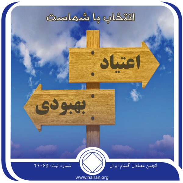 انتخاب با شماست,پایه های بهبودی,بهبودی استوار,تنهایی معتاد,بردباری بهبودی,