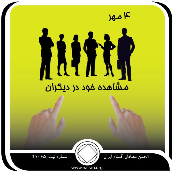 مشاهده خود در دیگران,فقط برای امروز 4 مهر,درباره اعضای انجمن,شناسایی نواقص,افراط عادتها