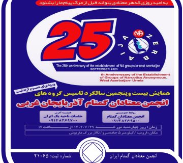 بیست و پنجمین سالگرد تاسیس گروه های آذربایجان غربی