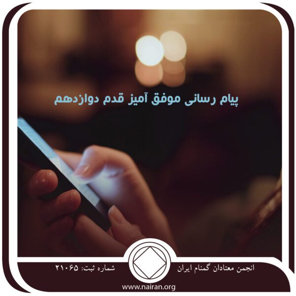 پیام رسانی موفقیت آمیز قدم دوازدهم,هویت گمشده معتاد,نشانه مواد مخدر,قطع مصرف دوباره,نشاط روحانی,