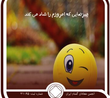 چیزهایی که امروزم را شاد می کند,ذهن معتاد,افکار منفی معتاد,جنگ و خودمحوری,دیوار انکار معتاد,