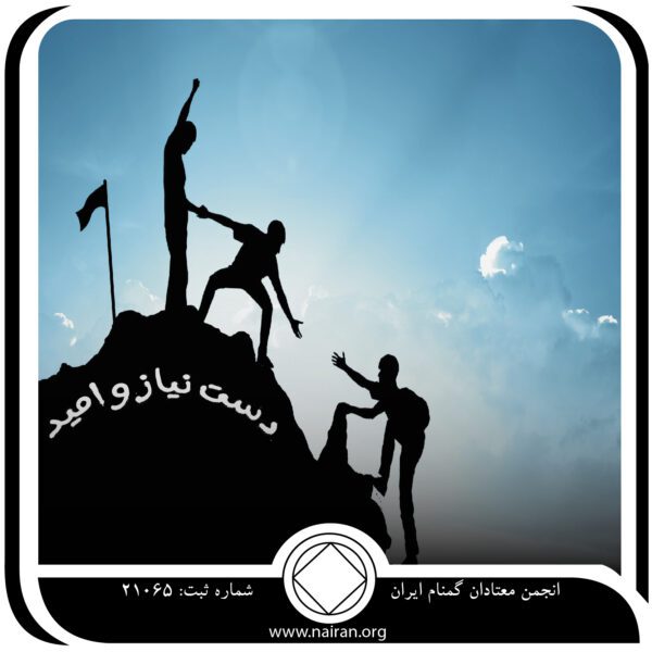 دست نیاز  چشم امید,جنبه متعدد بهبودی,تازه واردان na,اجتناب از لغزش,اقرار صادقانه,