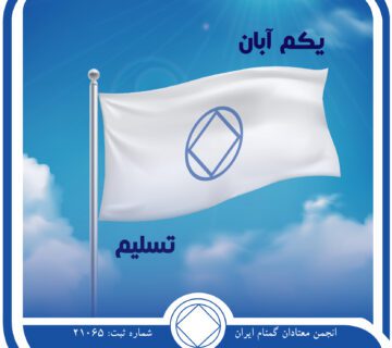 تسلیم,فقط برای امروز 1 آبان,تحت اختیار اعتیاد,از طریق برنامه NA