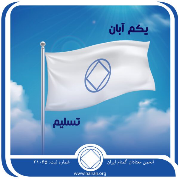تسلیم,فقط برای امروز 1 آبان,تحت اختیار اعتیاد,از طریق برنامه NA