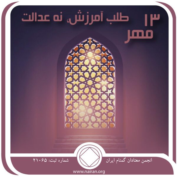 طلب آمرزش، نه عدالت,فقط برای امروز 13 مهر,هدایای ارزشمند بهبودی,رابطه مسئولانه,عدالت با بخشندگی