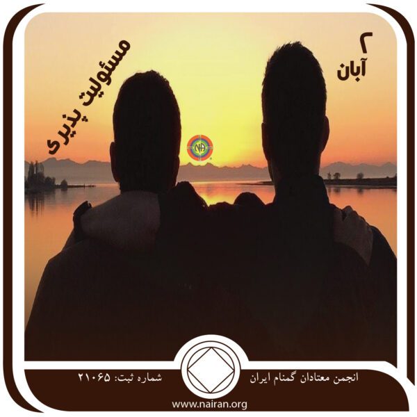 مسئولیت⁯ پذیری,فقط برای امروز 2 آبان,در قبال بیماری اعتیاد,مشارکت کردن بهبودی
