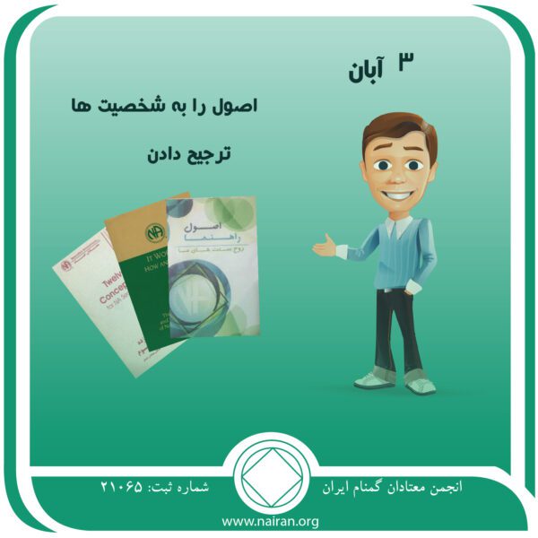 اصول را به شخصیت ها ترجیح دادن,فقط برای امروز 3 آبان,سنگ بناهای بهبودی