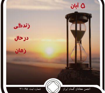 زندگی در زمان حال,فقط برای امروز 5 آبان,تحت کنترل اعتیاد,هویت واقعی اعتیاد
