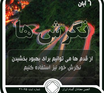 نگرش⁯ ها,فقط برای امروز 6 آبان,چالش⁯ های اعتیاد,رهایی از مشکل اعتیاد