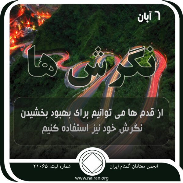 نگرش ها,فقط برای امروز 6 آبان,چالش های اعتیاد,رهایی از مشکل اعتیاد