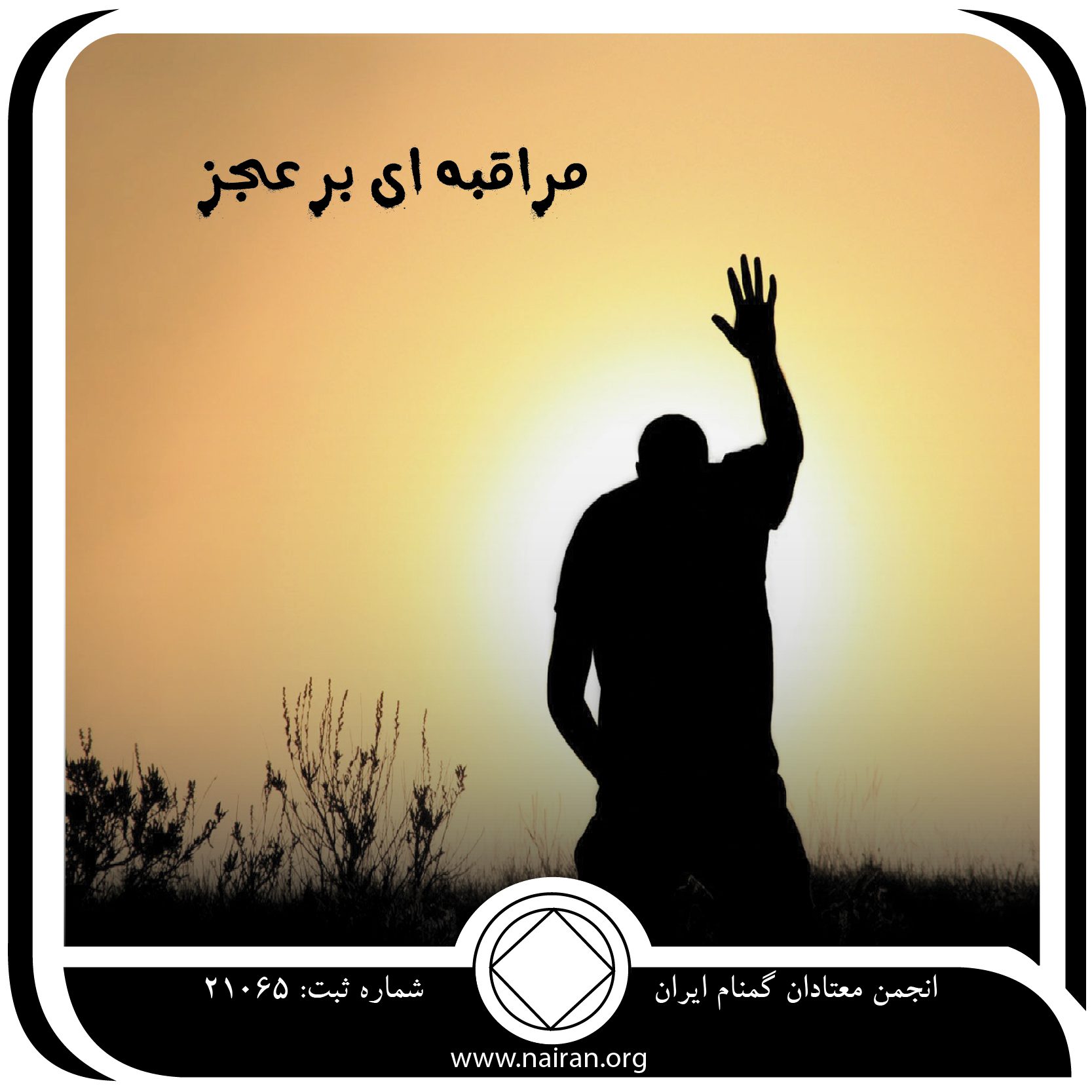 مراقبه ای بر عجز