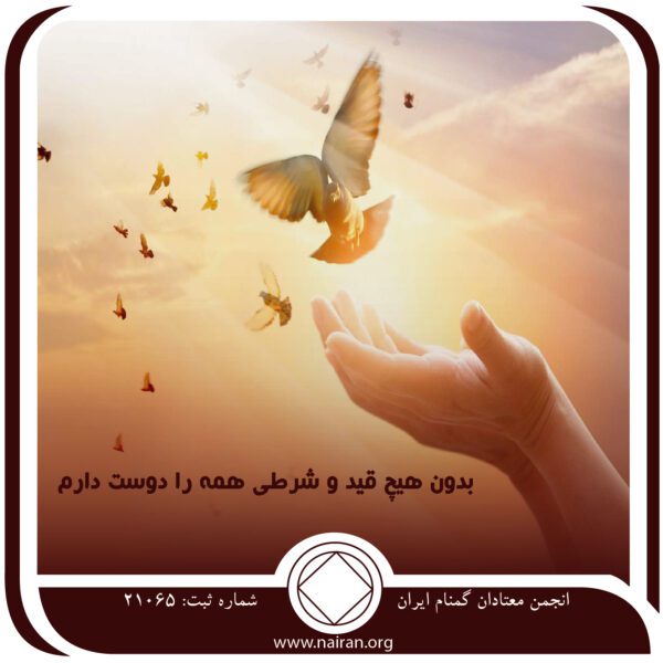 بدون هیچ قیدوشرطی,همه را دوست دارم,راهنما انتخاب کنم,خودم را پیدا کنم,بدون هیچ چشم داشتی