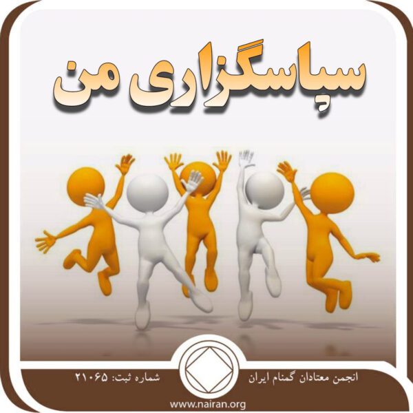 سپاسگزاریِ من صحبت می کند,در جلساتمان,دراختیار تازه واردها,مهم ترین اعضا,تاریخ انجمن
