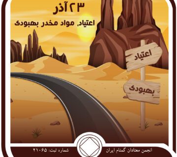 اعتیاد ، مواد مخدر و بهبودی,فقط برای امروز 23 آذر,اعتیاد بیماری ذهنی,فراتر از اعتیاد,ماده⁯ مخدر اعتیادآور