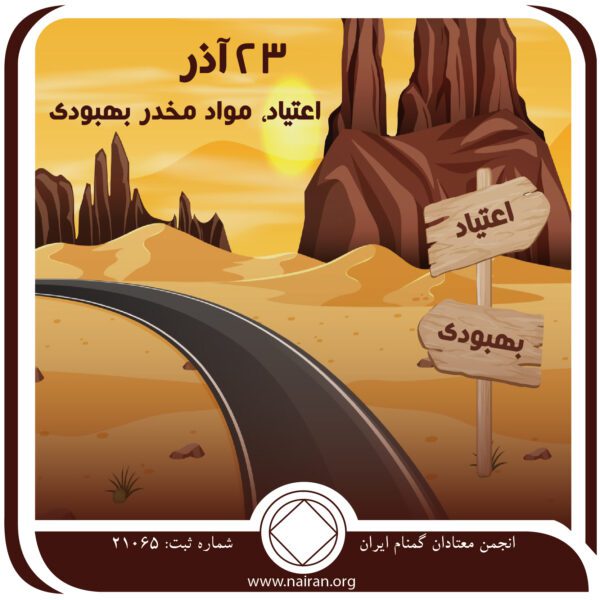 اعتیاد ، مواد مخدر و بهبودی,فقط برای امروز 23 آذر,اعتیاد بیماری ذهنی,فراتر از اعتیاد,ماده مخدر اعتیادآور