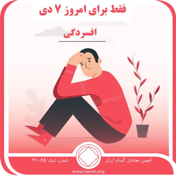 افسردگی,فقط برای امروز 7 دی,یک فرد معتاد,وسوسه مصرف مجدد