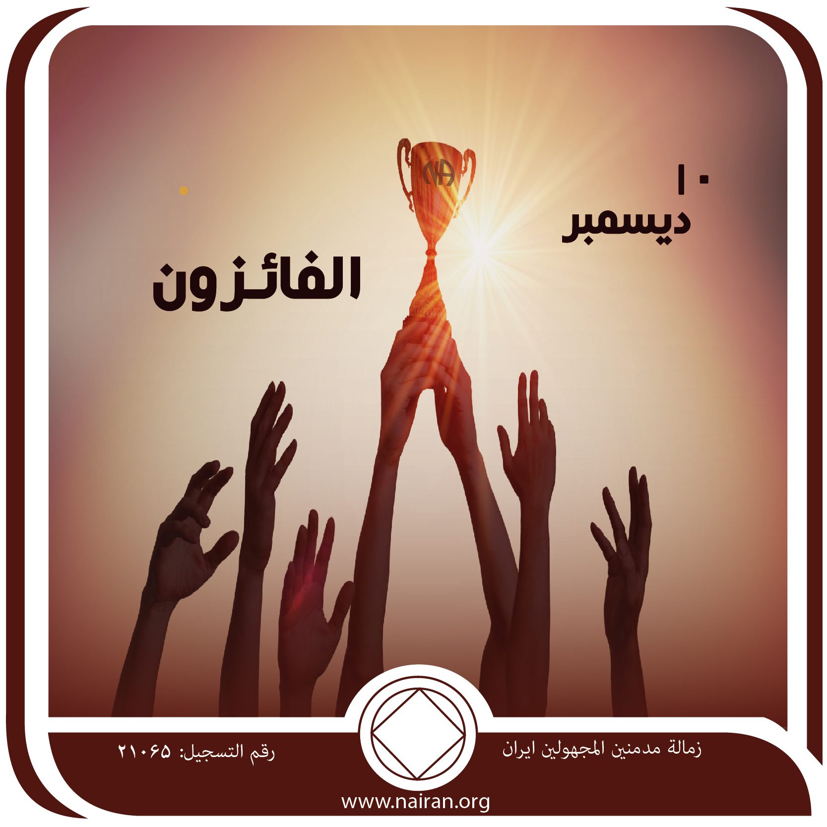 10 ديسمبر الفائـزون