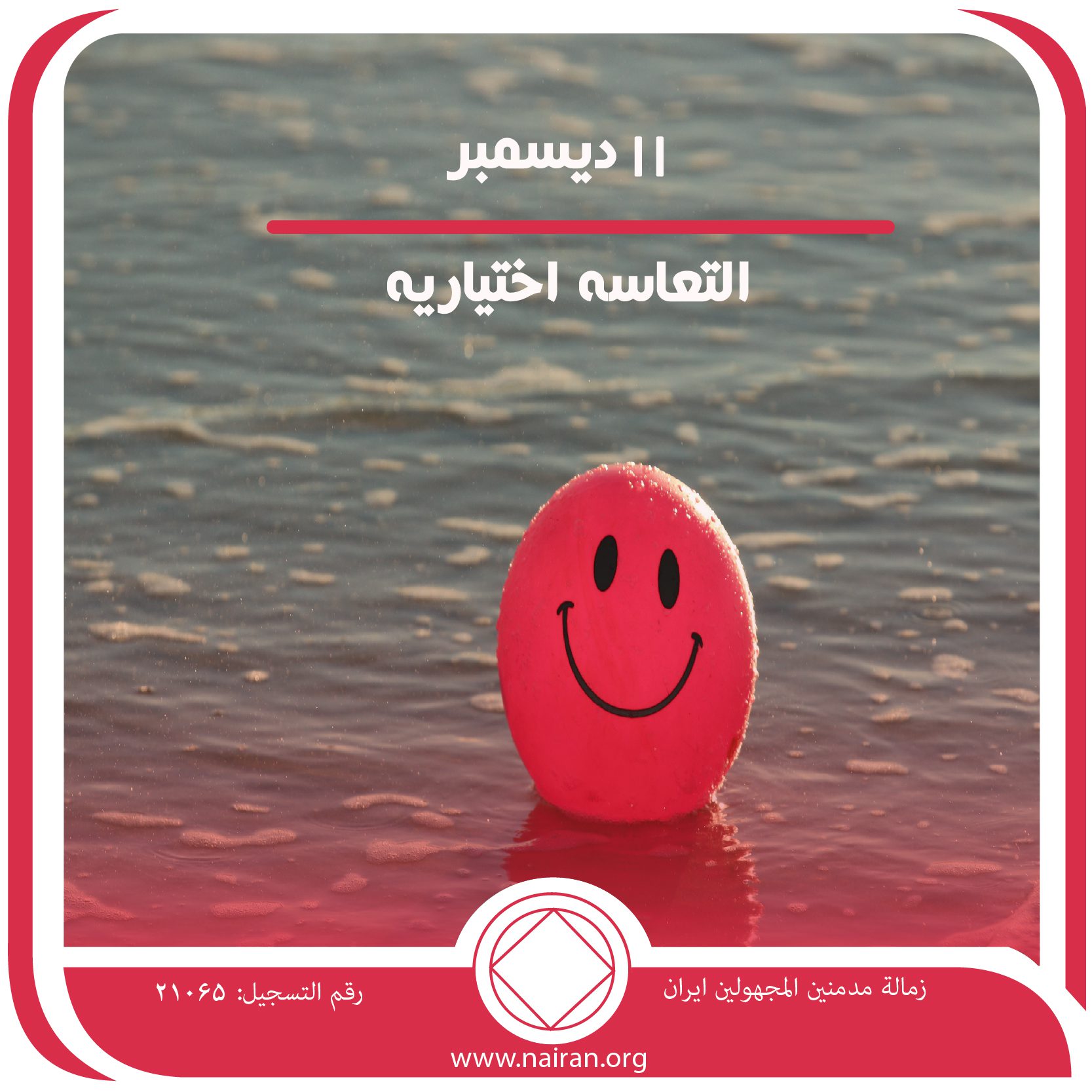 11 ديسمبر التعاسة اختيارية