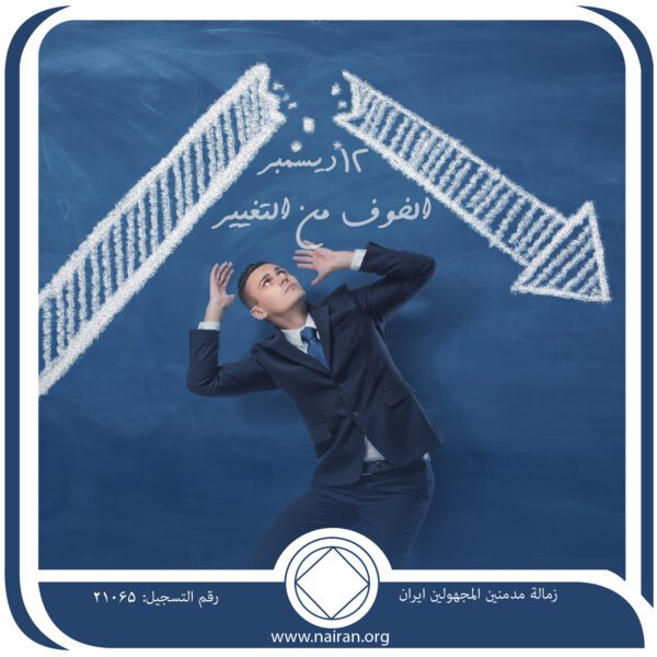 12 ديسمبر الخوف من التغيير