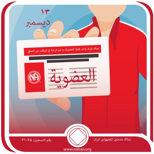 13 ديسمبر العضويـة