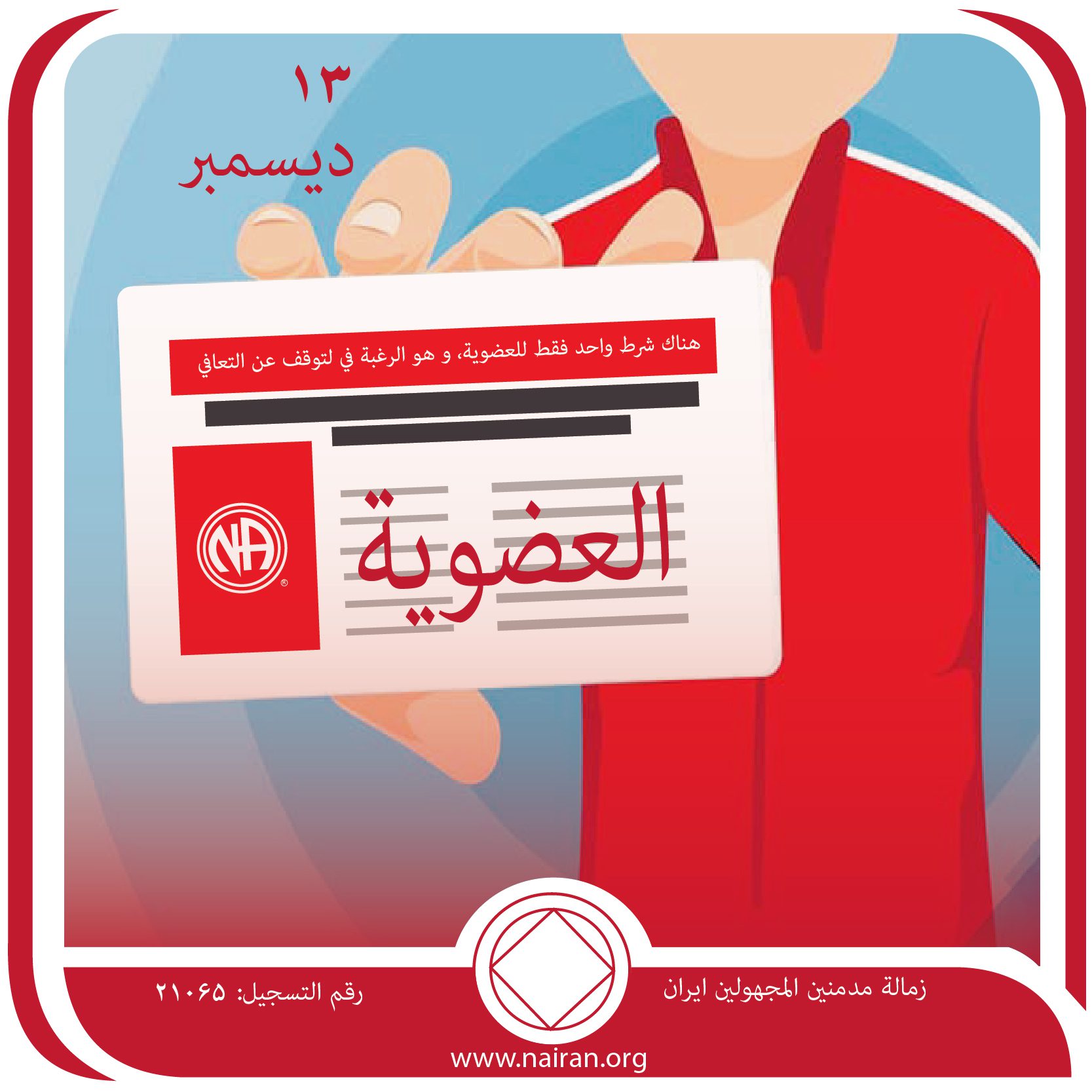 13 ديسمبر العضويـة