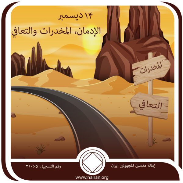 14 ديسمبر الإدمان، المخدرات والتعافي