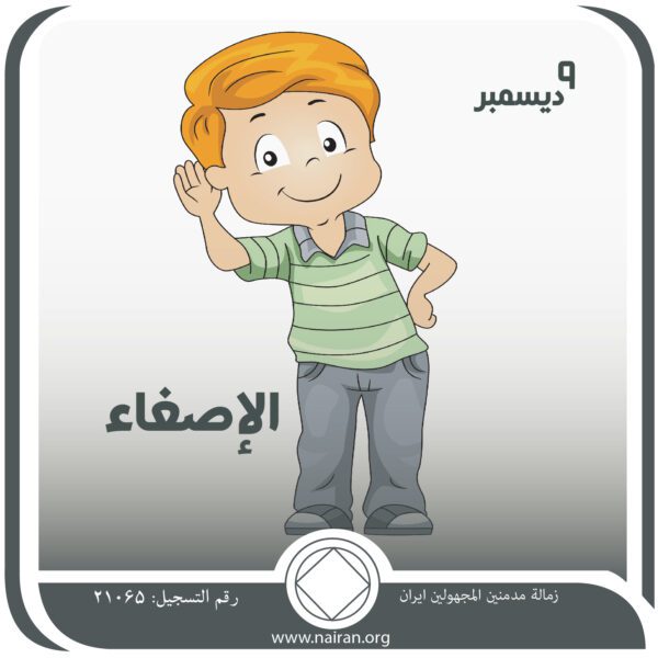 9 ديسمبر الإصغــاء