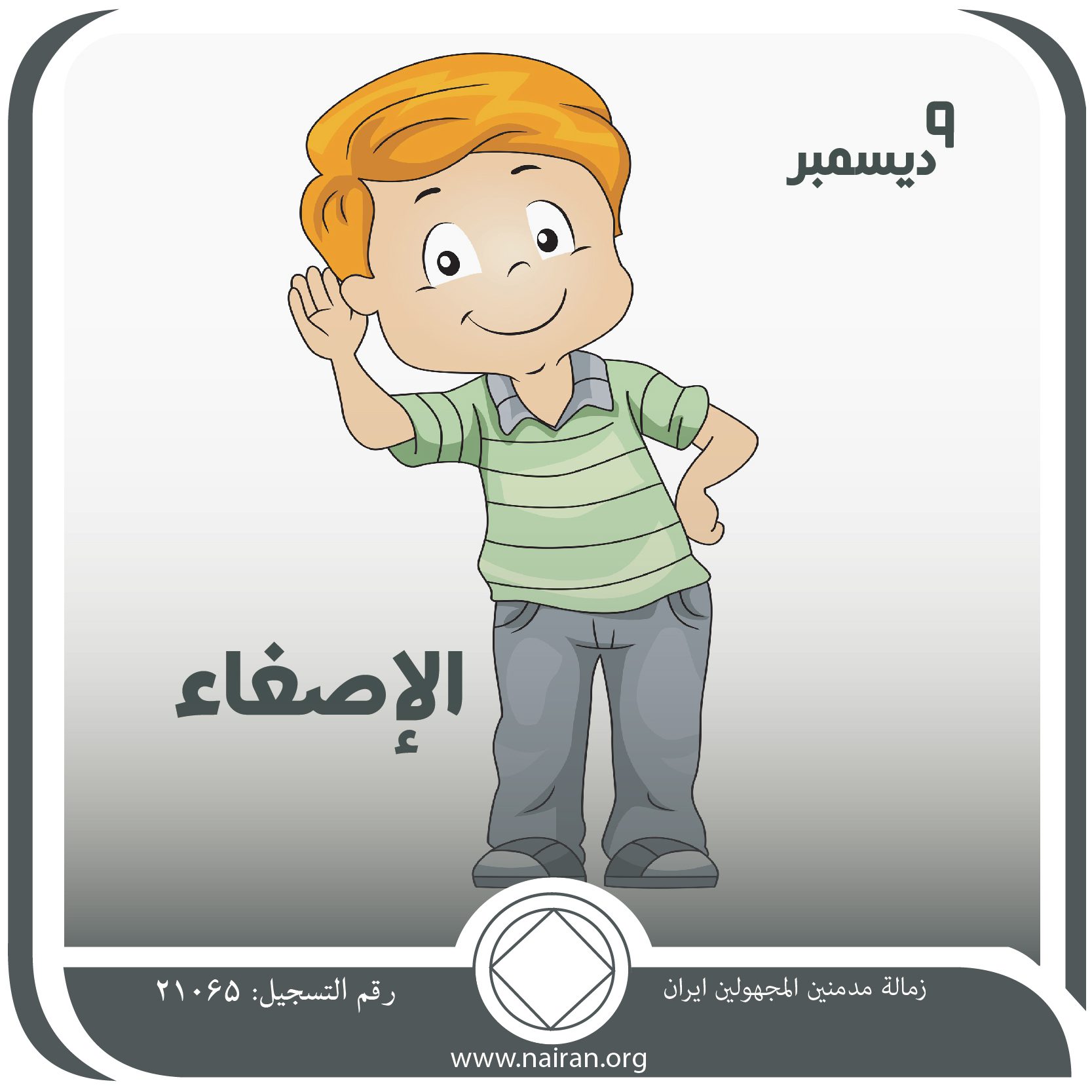 9 ديسمبر الإصغــاء