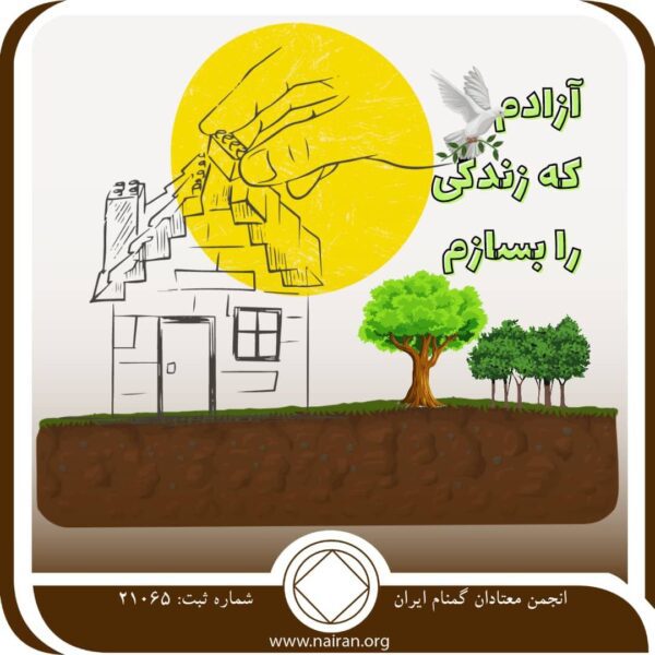 آزادم که زندگی را بسازم,معتاد,معتادان گمنام,چیپ گرفتم,اعتیاد