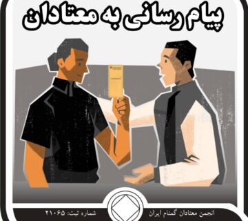 پیام رسانی به معتادان,دوست جویای کمک,برنامه معتادان گمنام,پاک هستم,در حال خدمت