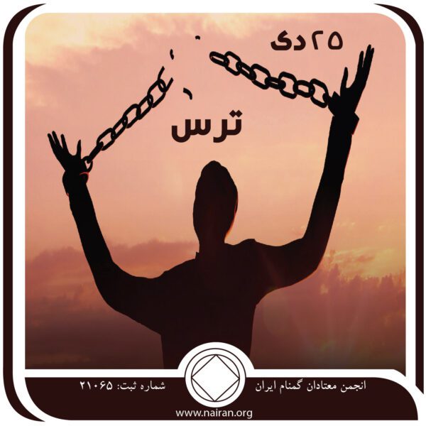 ترس,فقط برای امروز 25 دی,تحت کنترل اعتیاد,کاهش ترس معتاد,مراقبت خداوند,غلبه بر معتاد