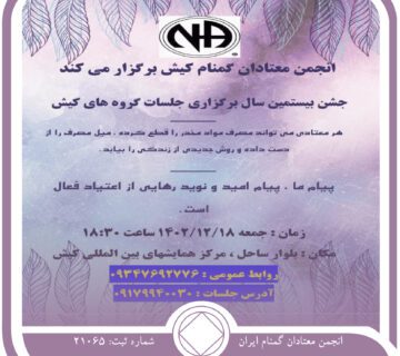 جشن بیستمین سال برگزاری جلسات گروه های کیش