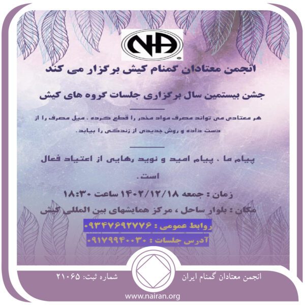 جشن بیستمین سال برگزاری جلسات گروه های کیش