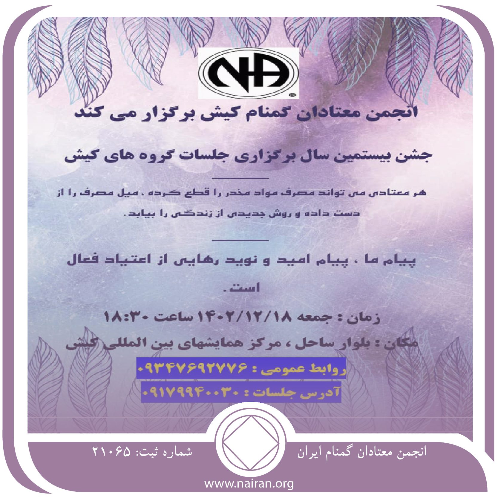 جشن بیستمین سال برگزاری جلسات گروه های کیش