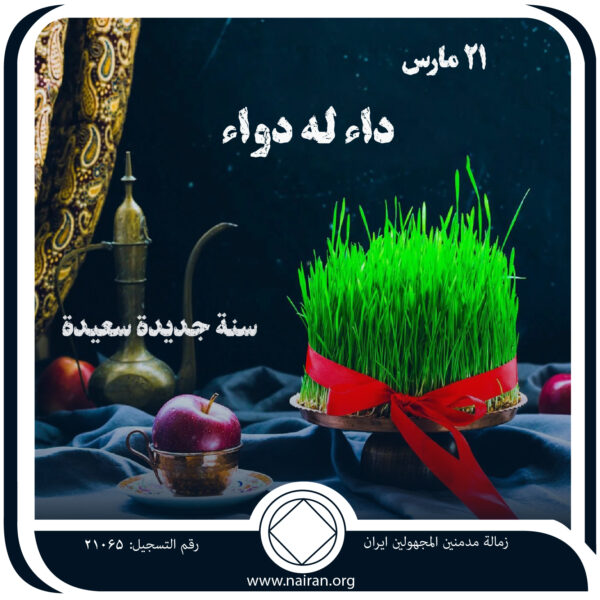 21 مـارس داء لـه دواء