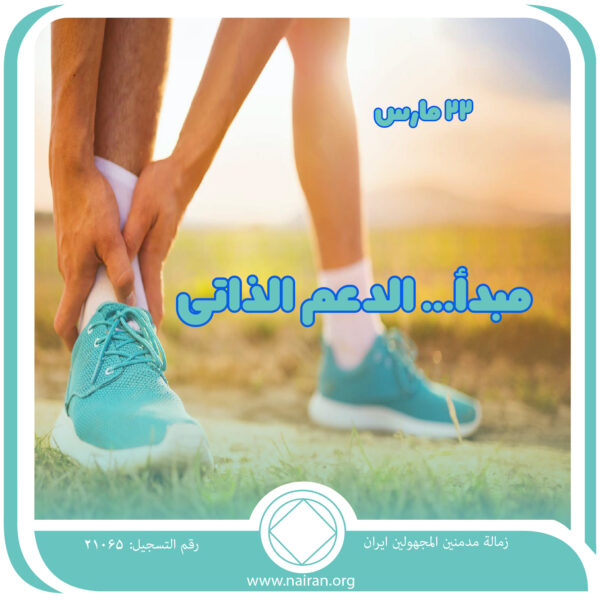 22 مـارس مبدأ... "الدعم الذاتي"