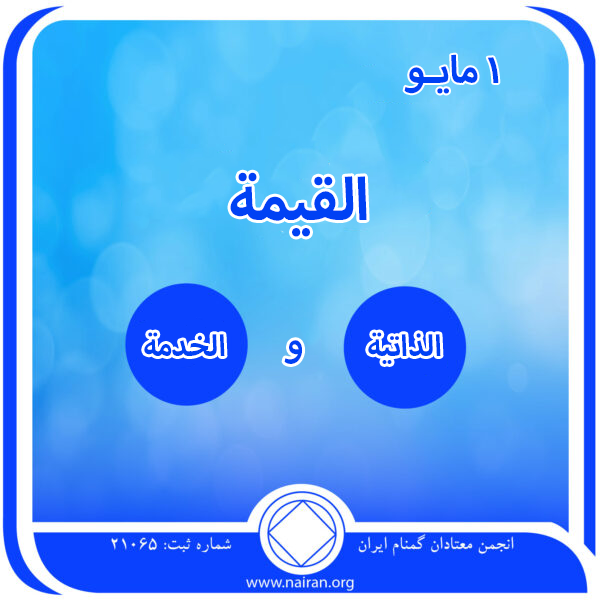 1 مايـو القيمة الذاتية والخدمة