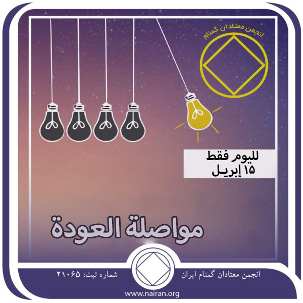 15 إبريـل مواصلة العودة