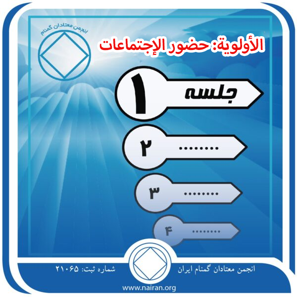 17 إبريـل الأولوية: حضور الإجتماعات