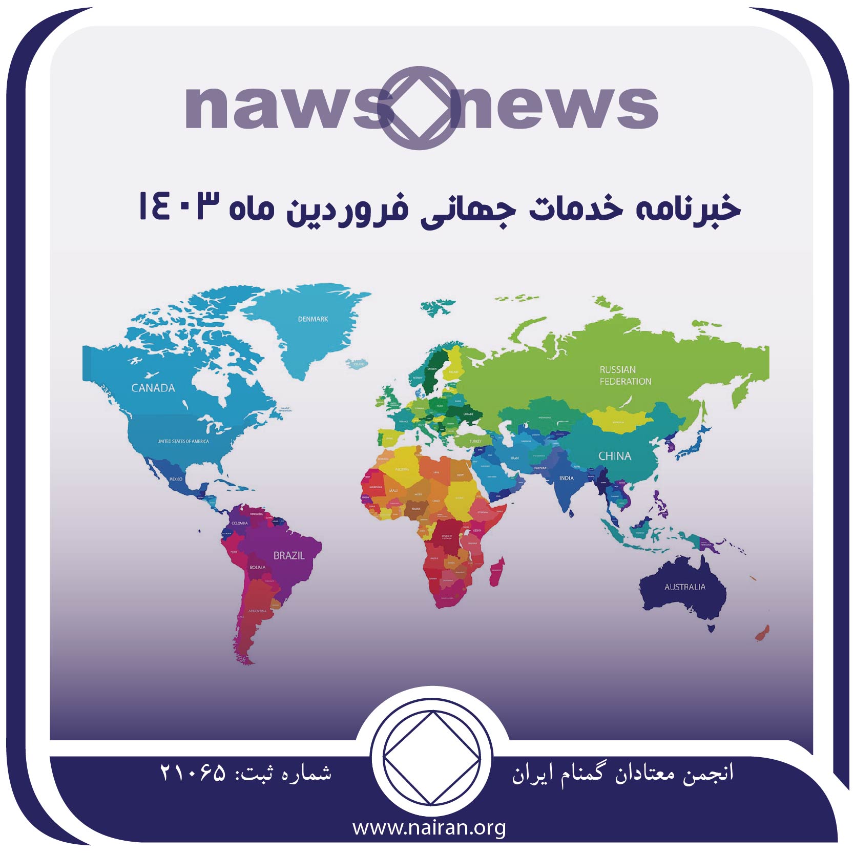 خبرنامه خدمات جهانی فروردین ماه 1403