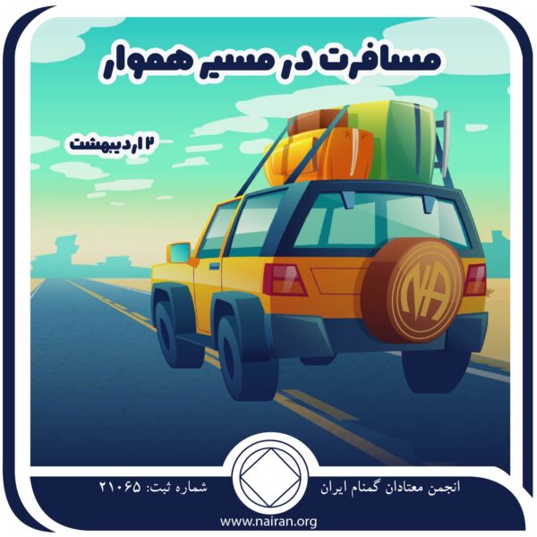 مسافرت در مسیر هموار,فقط برای امروز 2 اردیبهشت,سفر بهبودی معتاد,آزادی و رشد معتاد,پرورش مهارت⁯های معتاد
