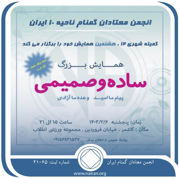 همايش بزرگ ساده وصمیمی
