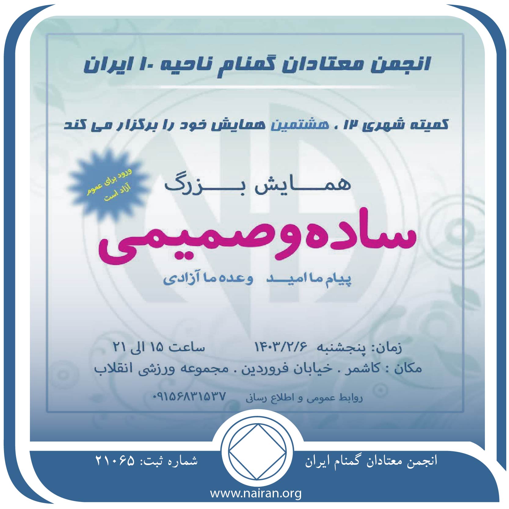 همايش بزرگ ساده وصمیمی