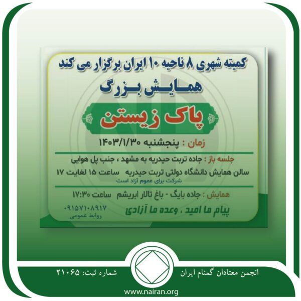 همایش بزرگ پاک زیستن
