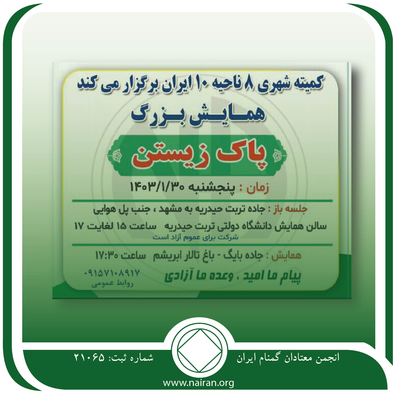 همایش بزرگ پاک زیستن