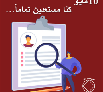 10 مايـو كنا مستعدين تماماً... 