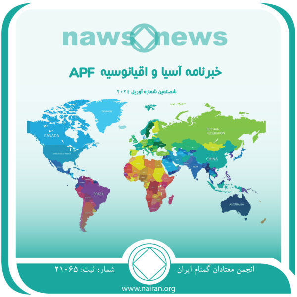 خبرنامه آسیا و اقیانوسیه APF